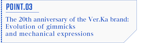 POINT.03 Ver.Ka20周年ギミックとメカ表現の進化