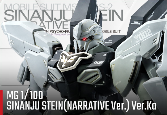 MG 1/100 シナンジュ・スタイン(ナラティブVer.) Ver.Ka